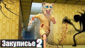 МЫ С ДРУГОМ ПЕРЕЖИЛИ 3 ДНЯ В ЗАКУЛИСЬЕ В ГТА 5 ! - 24 ЧАСА В BACKROOMS В GTA 5 (2 ЧАСТЬ)