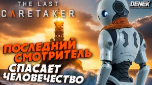 ПОСЛЕДНИЙ СМОТРИТЕЛЬ СПАСАЕТ ЧЕЛОВЕЧЕСТВО в The Last Caretaker #2 #thelastcaretakerпрохождение