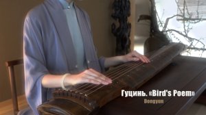 Игра на гуцине. «Bird's Poem»