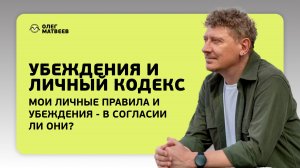 Убеждения и личный кодекс