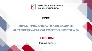 Отзывы слушателей курса "Практические аспекты защиты ИС 6.0" (полная версия)