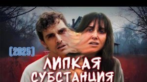 Обзор фильма "ОДНО ЦЕЛОЕ" (2025) (хоррор, триллер)