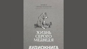Эрнест Сетон-Томпсон — «Жизнь Серого Медведя»