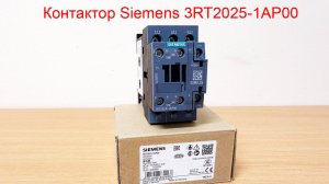 Контактор Siemens 3RT2025-1AP00