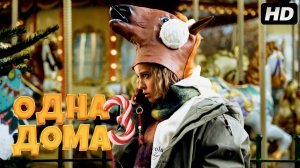 Одна дома 3:(2025)