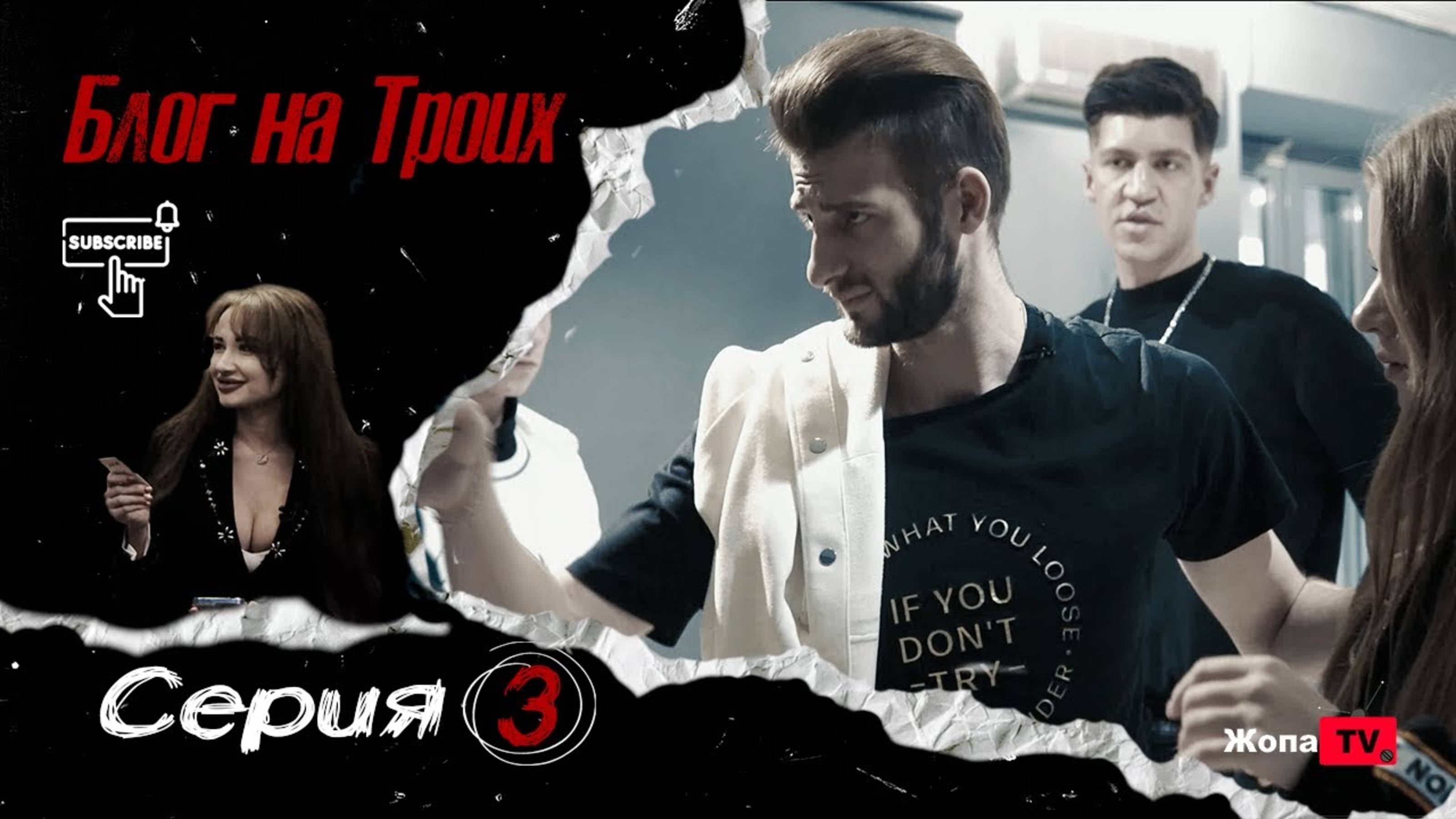 Сериал Блог на Троих 3-я серия