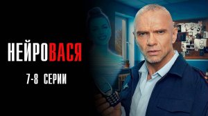 НейроВася 7-8 серия сериал Мелодрама Комедия ТНТ 2025 обзор