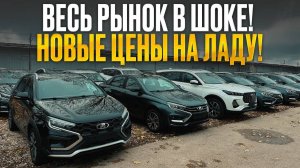ПОСЛЕДНЯЯ РАСПРОДАЖА ГОДА! ЦЕНЫ HA LADA НА ДНЕ! Обзор всех комплектаций Lada