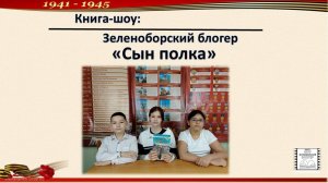 Книга-шоу: Зеленоборский блогер "Сын полка"
