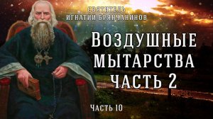 Воздушные мытарства (Часть 2). Слово о смерти. Часть 10. Игнатий Брянчанинов