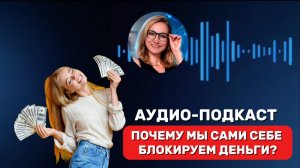 СИСТЕМА «Я»: Почему мы сами себе блокируем деньги?