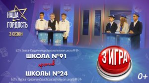 «Наша Гордость!» | Третий сезон | 3 игра 1/4 финала (12.11.25)