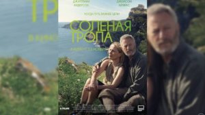 Соленая тропа», 2024