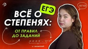 ВСЁ о степенях： от правил до заданий из ЕГЭ ｜ Математика
