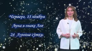 Гороскоп - 13.11.25