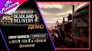 Dust & Diesel Deadland Delivery Demo ◉ Новый SnowRunner с пушками