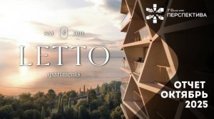 LETTO | Динамика строительства | Октябрь 2025