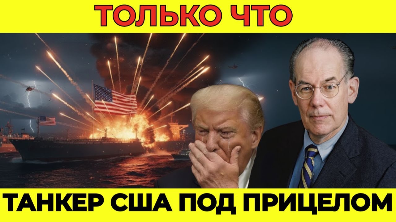 Флот Венесуэлы атакует американский танкер стоимостью $248 млн — и вот что произошло | Миршаймер смотреть онлайн