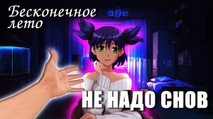 Бесконечное лето «НЕ НАДО СНОВ» (мод)/Everlasting Summer мод с Леной