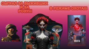 СЫГРАЛ ЗА ВЫЖИВШИХ И ЗА РОЗУ В РЕЖИМЕ ОХОТА!!!