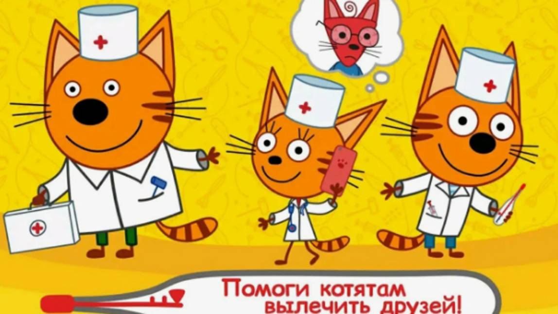 Три Кота|Три Кота Доктор|Три Кота Больница|Три Кота Смотреть
