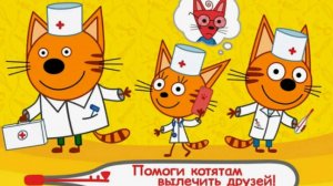 Три Кота|Три Кота Доктор|Три Кота Больница|Три Кота Смотреть