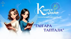 Таҥара Таптала