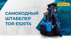 Самоходный штабелер TOR ES20T4 ЭУР (EPS) с рабочей платформой