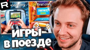 СТИНТ СМОТРИТ: Я Попробовал Играть на КАЖДОМ Сиденье в Поезде