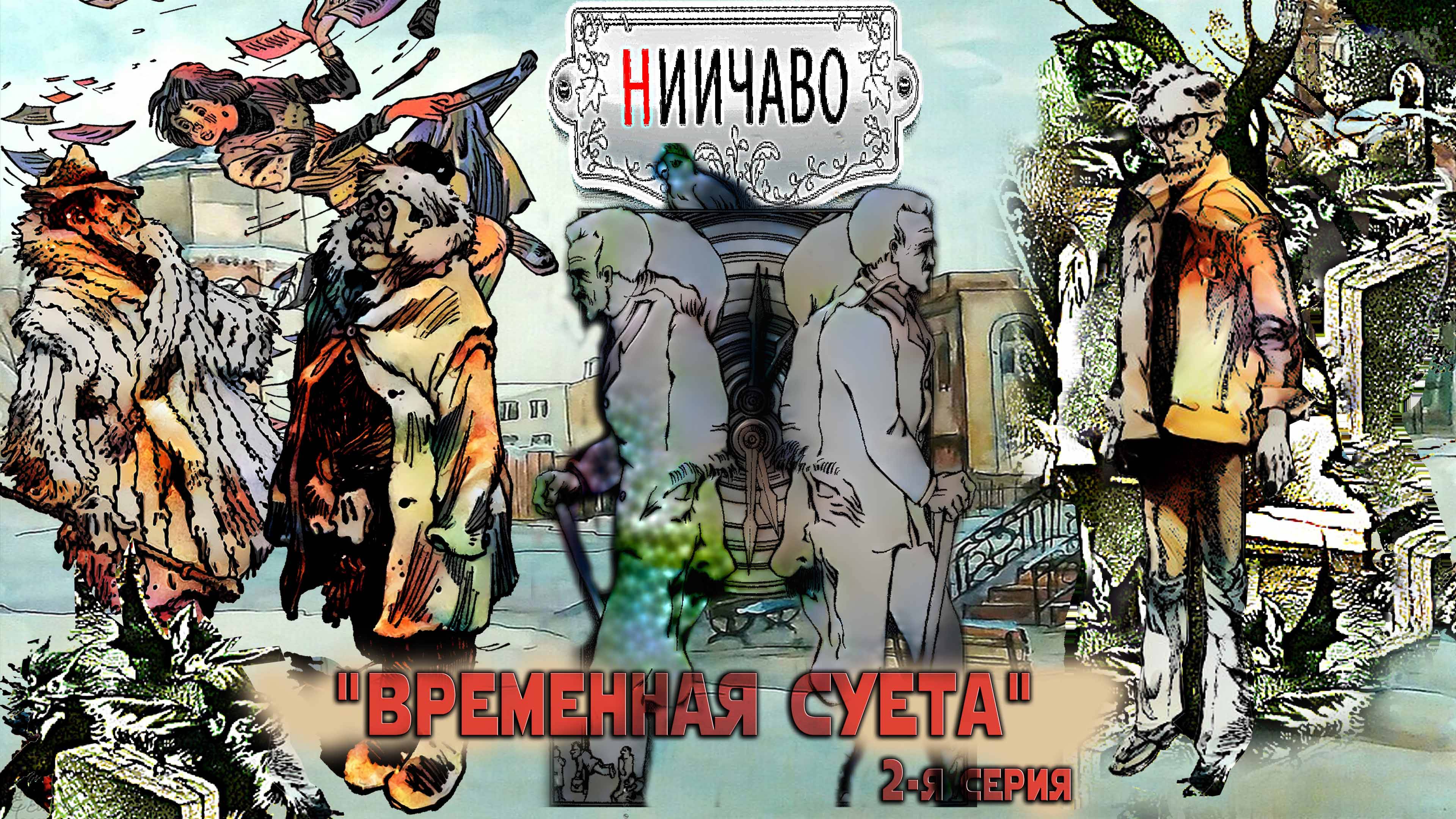 НИИЧАВО//Временная Суета//1-серия