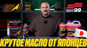 GIGAS. Супер моторные масла из Японии. Что за бренд? При чем тут Soft99?