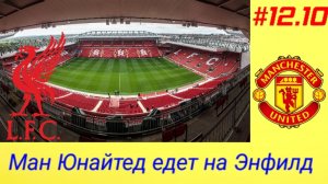 Efootball 26/Карьера за Манчестер Юнайтед/Выпуск # 12.10