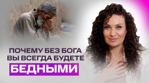Сначала Бог — потом деньги: сознание, которое притягивает изобилие | Екатерина Прохорцева