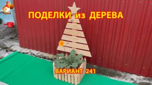 Поделки из дерева своими руками для дачи и сада вариант (241) 🪚🔨🪛🐦⬛