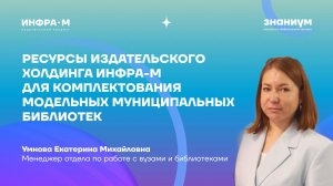 Ресурсы издательского холдинга ИНФРА-М для комплектования модельных муниципальных библиотек