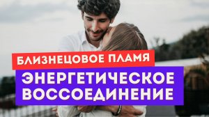 Близнецовое пламя. Энергетическое воссоединение. Что с этим делать?