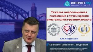 Тяжелая внебольничная пневмония в ОРИТ Лебединский К.М. 2025