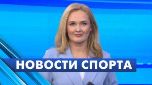 Новости спорта / 12 ноября