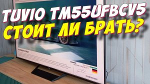 Телевизор Tuvio TM55UFBCV5 СПУСТЯ ПОЛГОДА