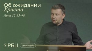 Об_ожидании_Христа_Денис_Жегалин_Луки_12_35_48