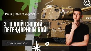 C1yMba ● МОЙ САМЫЙ ЛЕГЕНДАРНЫЙ БОЙ - 16 585 УРОНА! ● ЭТО МОГ БЫТЬ НЕРЕАЛЬНЫЙ КОЛОБАНОВ?!