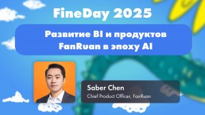 Развитие BI и продуктов FanRuan в эпоху AI