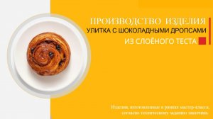 Автоматизированная линия кондитерская "Восход СН-8000" - Улитка с шоколадными дропсами