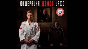Рома Жиган и Валера Бунт - Федерация ДЗЮДО УРФО (Архив 2020 г.)