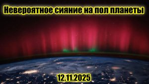 Красное Северное сияние увидет пол планеты