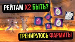 ТРЕНИРУЮСЬ К РЕЙТАМ Х2! НАЧАЛ ФАРМИТЬ НА МАГЕ! COMEBACK PW / PERFECT WORLD