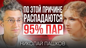 Как пережить кризис и сделать отношения крепче? | Психолог Николай Пашков