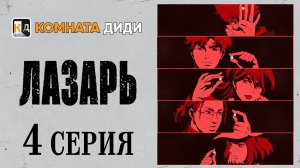 Лазарь / Lazarus - 4 серия [КОМНАТА ДИДИ]
