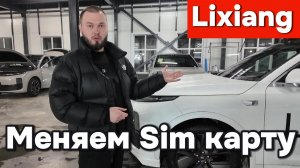 Lixiang - меняем sim карту правильно