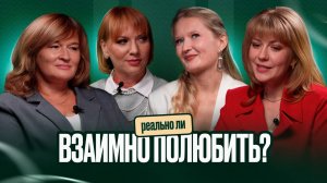 ВЫПУСК #17 А реально ли взаимно полюбить?